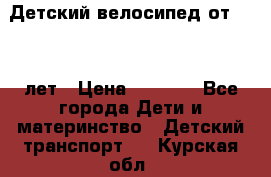 Детский велосипед от 1.5-3 лет › Цена ­ 3 000 - Все города Дети и материнство » Детский транспорт   . Курская обл.